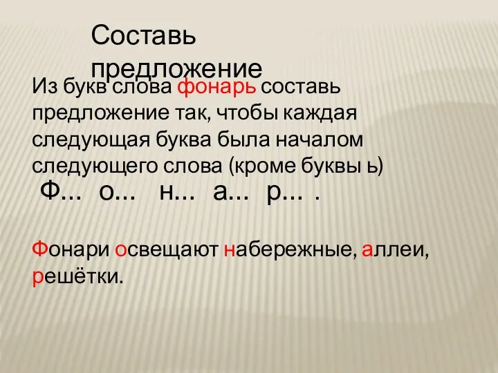 Составь предложение Из букв слова фонарь составь предложение так, чтобы каждая