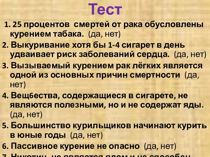 Тест 1. 25 процентов смертей от рака обусловлены курением табака. (да,