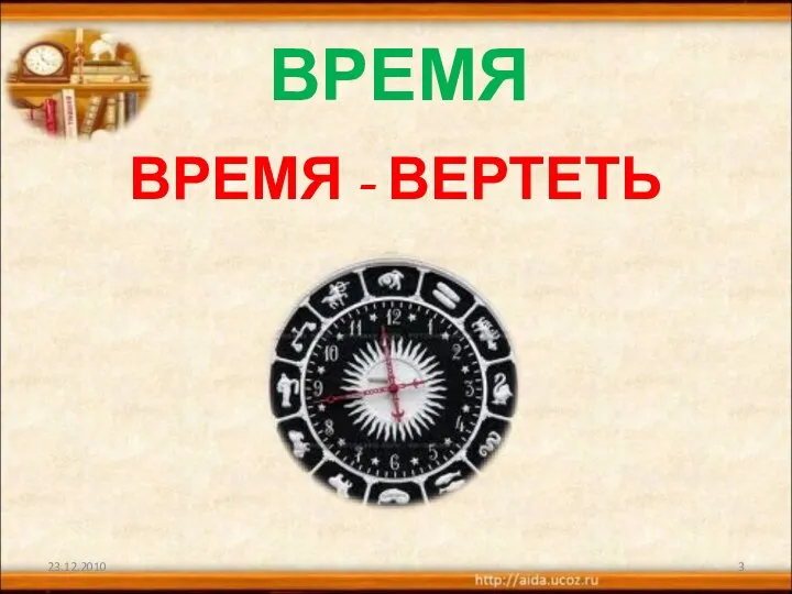 ВРЕМЯ ВРЕМЯ - ВЕРТЕТЬ