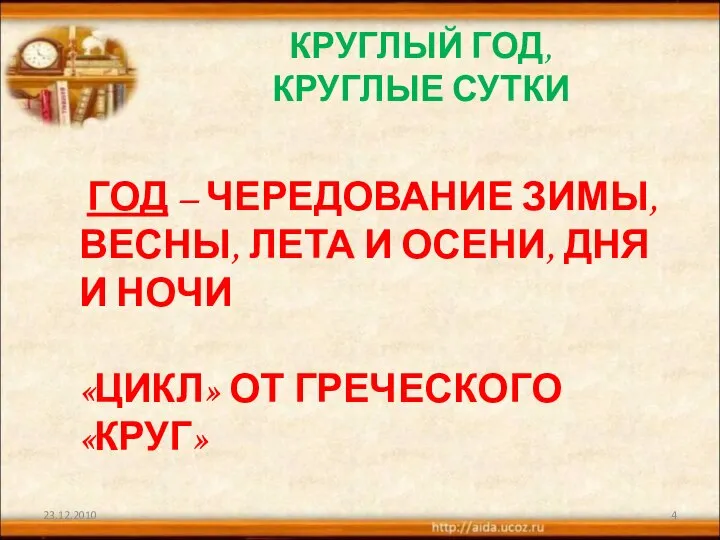 КРУГЛЫЙ ГОД, КРУГЛЫЕ СУТКИ ГОД – ЧЕРЕДОВАНИЕ ЗИМЫ, ВЕСНЫ, ЛЕТА И