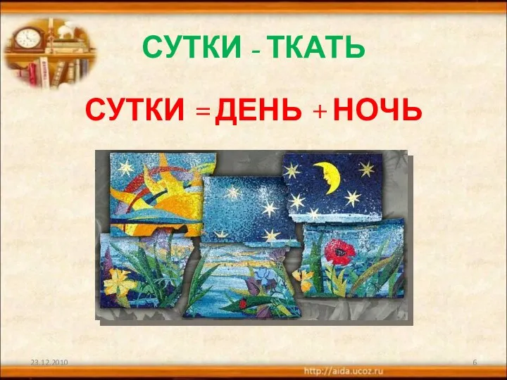 СУТКИ - ТКАТЬ СУТКИ = ДЕНЬ + НОЧЬ