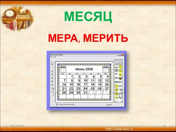 МЕСЯЦ МЕРА, МЕРИТЬ