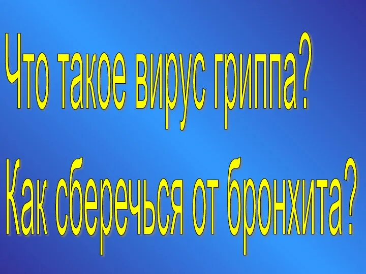 Что такое вирус гриппа? Как сберечься от бронхита?