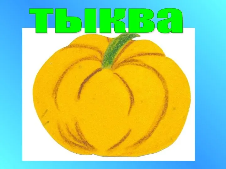 тыква