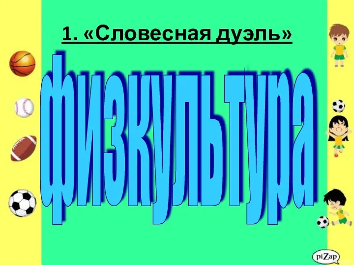 1. «Словесная дуэль» физкультура