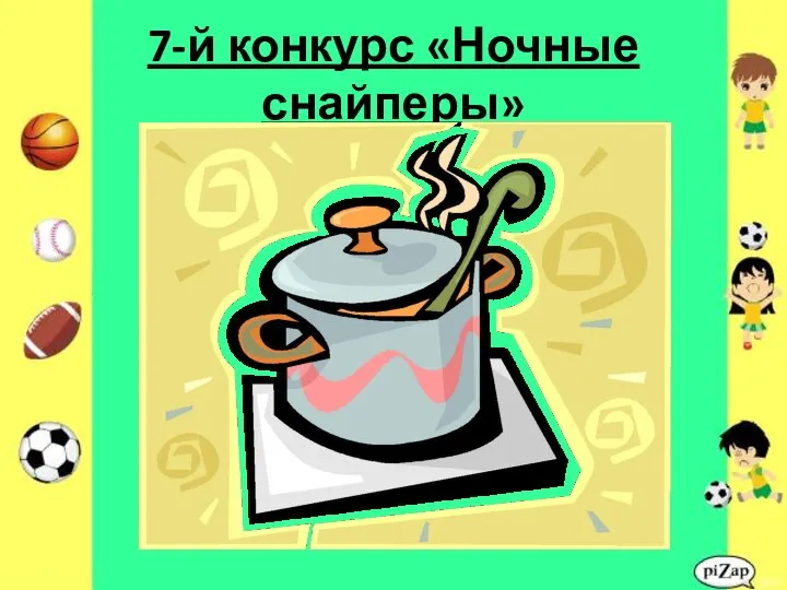 7-й конкурс «Ночные снайперы»