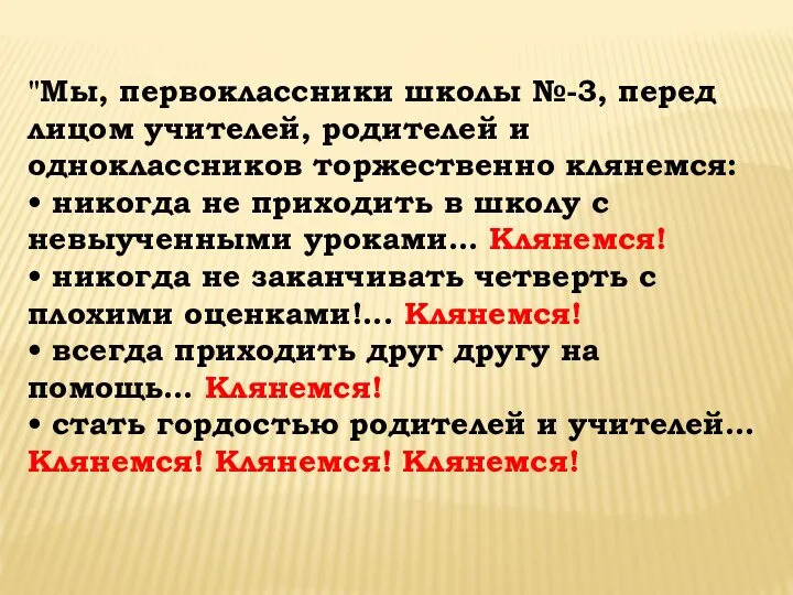 "Мы, первоклассники школы №-3, перед лицом учителей, родителей и одноклассников торжественно