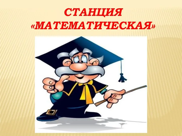 СТАНЦИЯ «МАТЕМАТИЧЕСКАЯ»