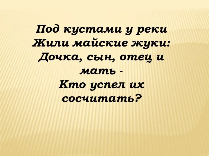 Под кустами у реки Жили майские жуки: Дочка, сын, отец и