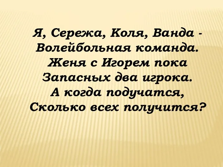 Я, Сережа, Коля, Ванда - Волейбольная команда. Женя с Игорем пока