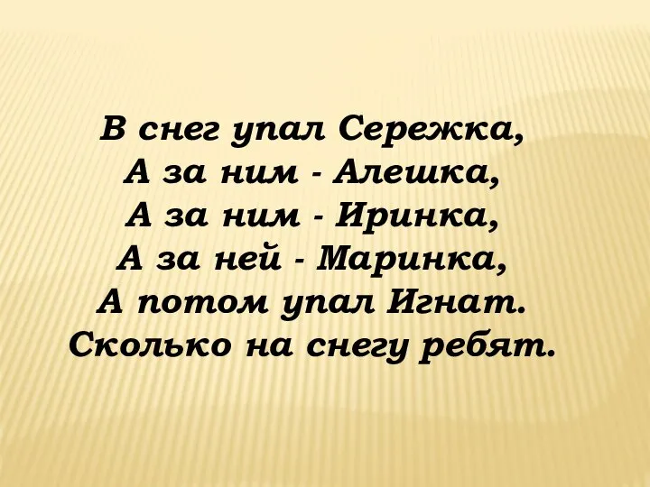 В снег упал Сережка, А за ним - Алешка, А за