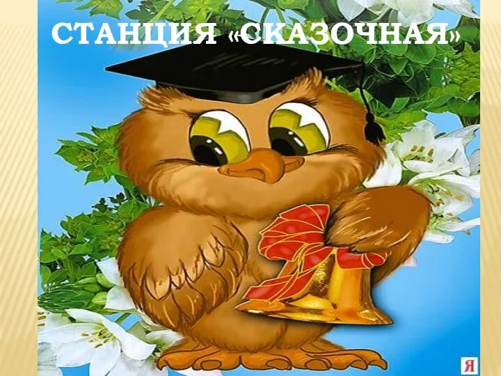 СТАНЦИЯ «СКАЗОЧНАЯ»