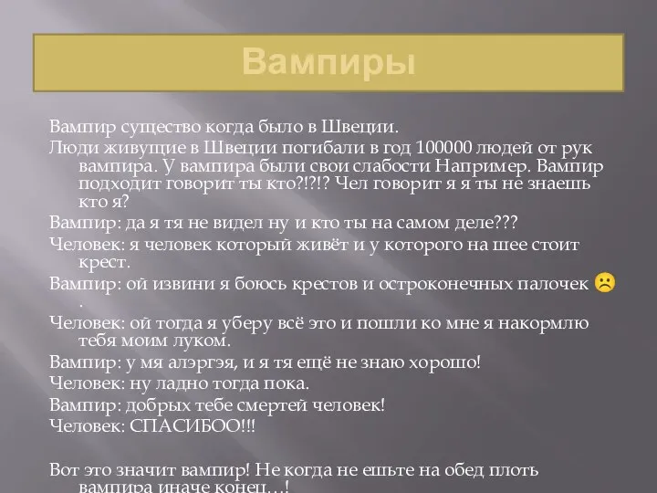 Вампиры Вампир существо когда было в Швеции. Люди живущие в Швеции