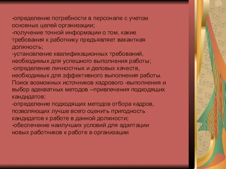 -определение потребности в персонале с учетом основных целей организации; -получение точной