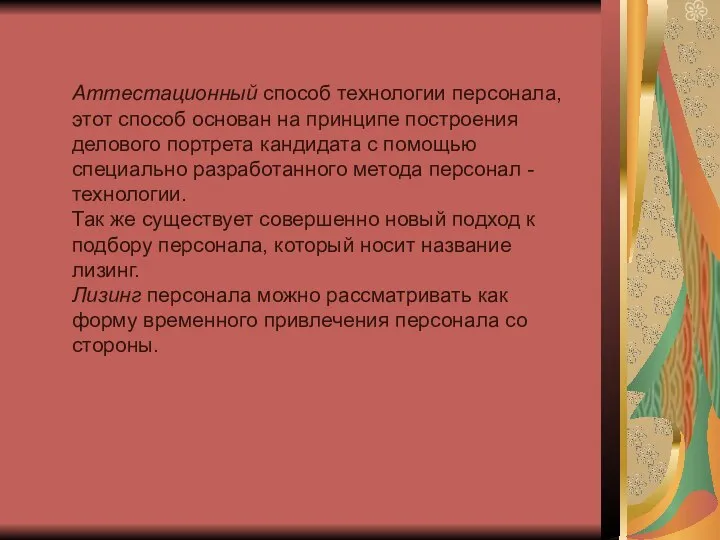 Аттестационный способ технологии персонала, этот способ основан на принципе построения делового