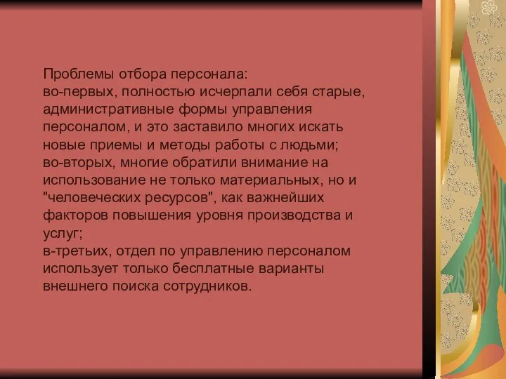 Проблемы отбора персонала: во-первых, полностью исчерпали себя старые, административные формы управления