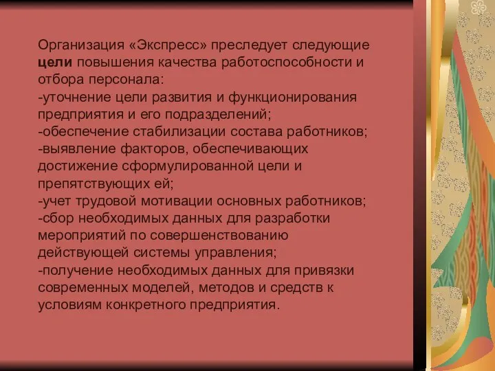 Организация «Экспресс» преследует следующие цели повышения качества работоспособности и отбора персонала: