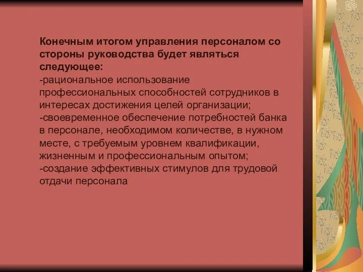 Конечным итогом управления персоналом со стороны руководства будет являться следующее: -рациональное