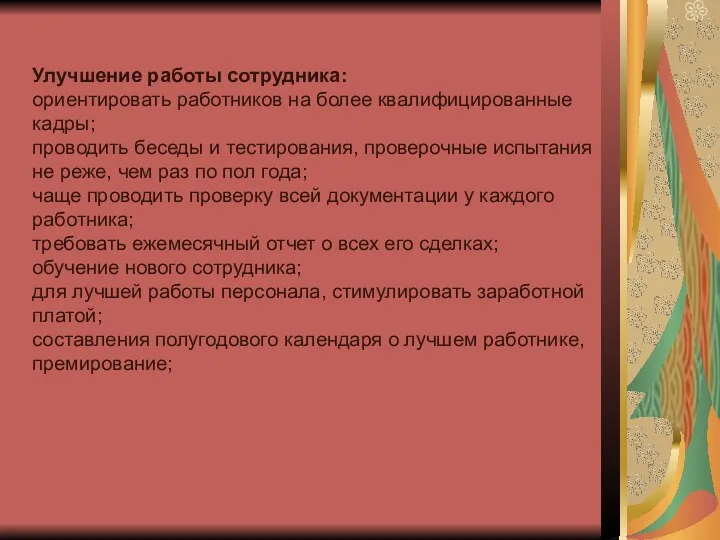 Улучшение работы сотрудника: ориентировать работников на более квалифицированные кадры; проводить беседы