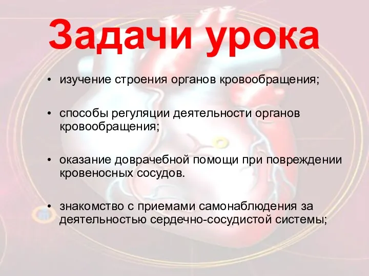 Задачи урока изучение строения органов кровообращения; способы регуляции деятельности органов кровообращения;