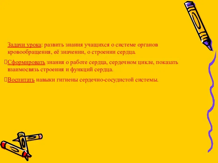 Задачи урока: развить знания учащихся о системе органов кровообращения, её значении,