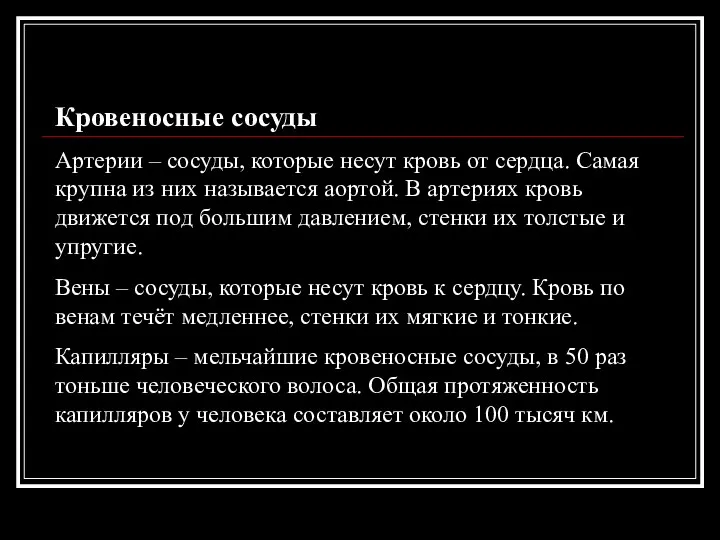 Кровеносные сосуды Артерии – сосуды, которые несут кровь от сердца. Самая