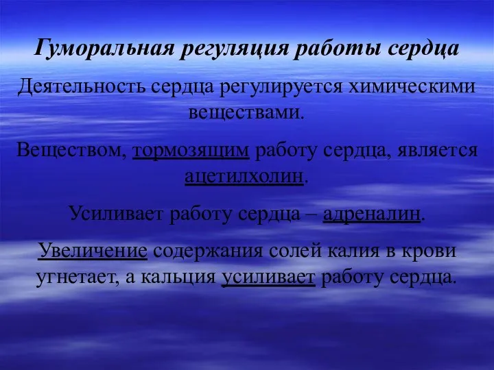 Гуморальная регуляция работы сердца Деятельность сердца регулируется химическими веществами. Веществом, тормозящим