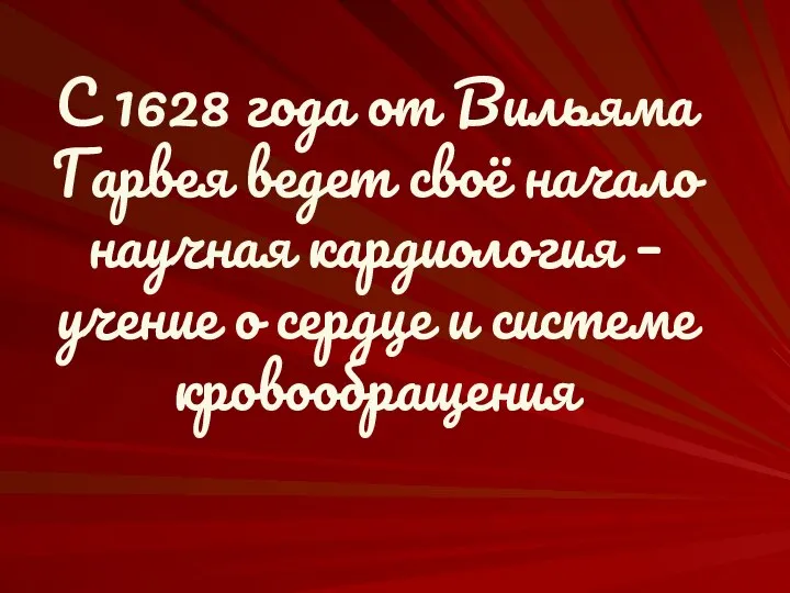 С 1628 года от Вильяма Гарвея ведет своё начало научная кардиология