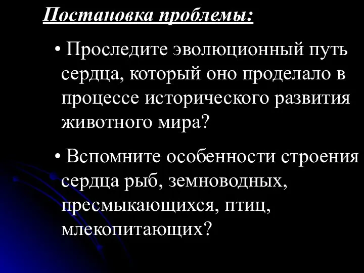 Постановка проблемы: Проследите эволюционный путь сердца, который оно проделало в процессе