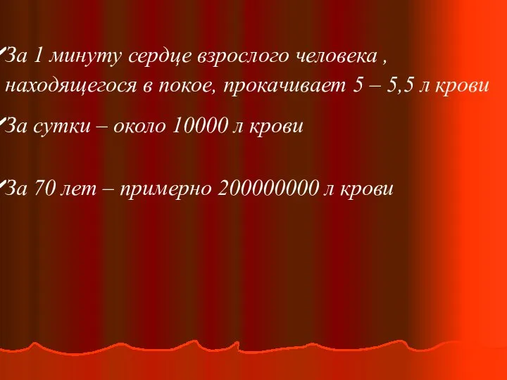 За 1 минуту сердце взрослого человека , находящегося в покое, прокачивает