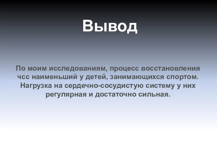 Вывод По моим исследованиям, процесс восстановления чсс наименьший у детей, занимающихся