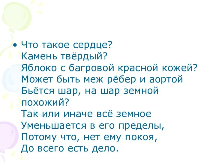 Что такое сердце? Камень твёрдый? Яблоко с багровой красной кожей? Может