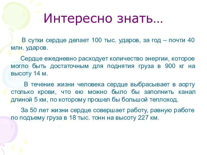 Интересно знать… В сутки сердце делает 100 тыс. ударов, за год