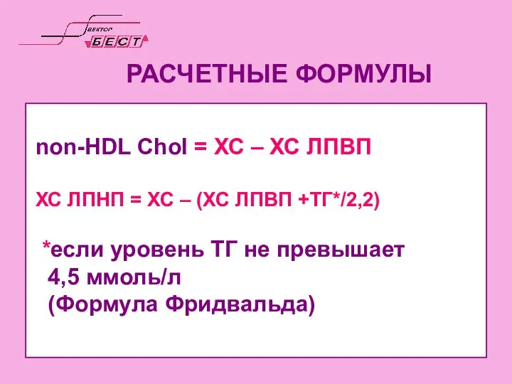 РАСЧЕТНЫЕ ФОРМУЛЫ nоn-HDL Сhol = ХС – ХС ЛПВП ХС ЛПНП