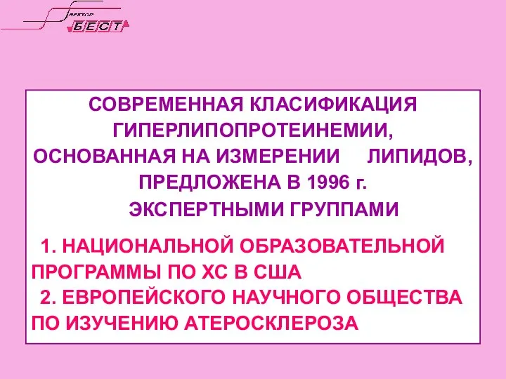 СОВРЕМЕННАЯ КЛАСИФИКАЦИЯ ГИПЕРЛИПОПРОТЕИНЕМИИ, ОСНОВАННАЯ НА ИЗМЕРЕНИИ ЛИПИДОВ, ПРЕДЛОЖЕНА В 1996 г.