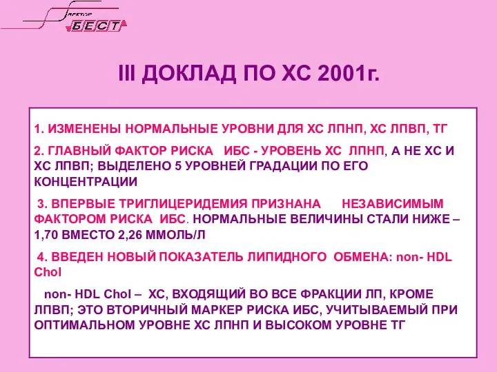 III ДОКЛАД ПО ХС 2001г.