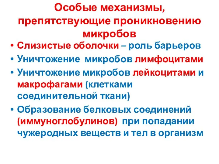 Особые механизмы, препятствующие проникновению микробов Слизистые оболочки – роль барьеров Уничтожение