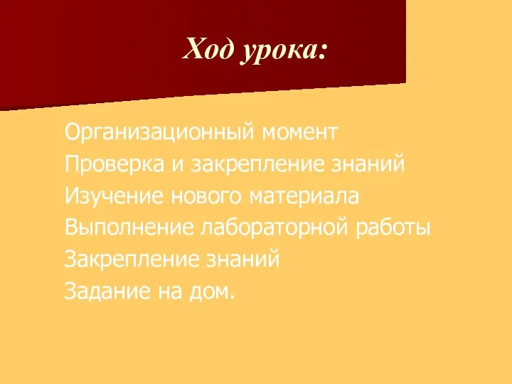 Ход урока: Организационный момент Проверка и закрепление знаний Изучение нового материала