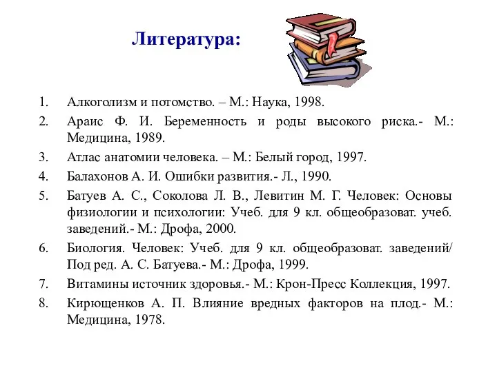 Литература: Алкоголизм и потомство. – М.: Наука, 1998. Араис Ф. И.