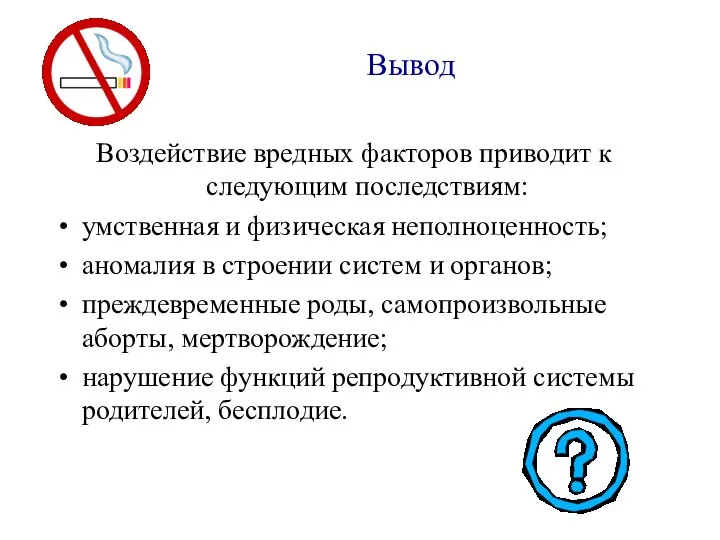 Вывод Воздействие вредных факторов приводит к следующим последствиям: умственная и физическая