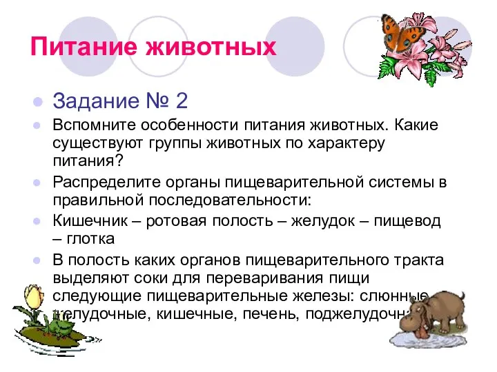 Питание животных Задание № 2 Вспомните особенности питания животных. Какие существуют