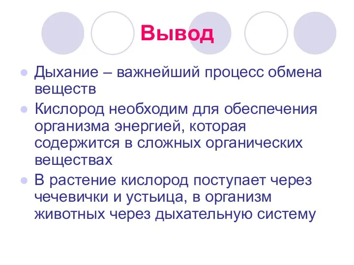 Вывод Дыхание – важнейший процесс обмена веществ Кислород необходим для обеспечения