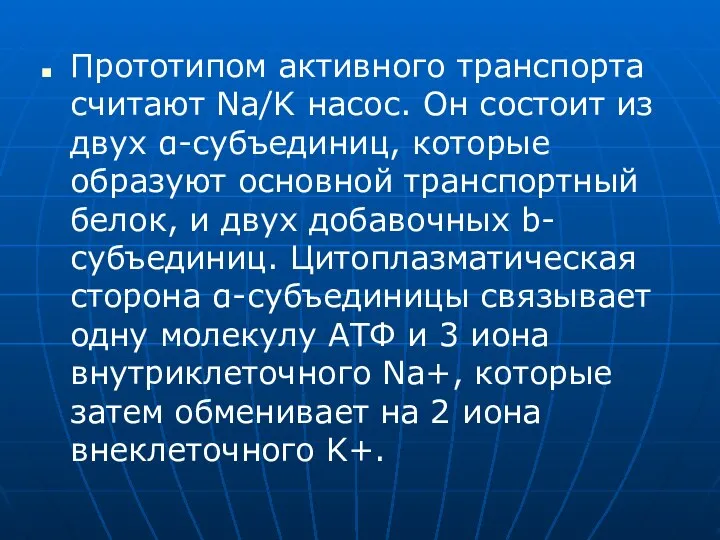 Прототипом активного транспорта считают Na/K насос. Он состоит из двух α-субъединиц,