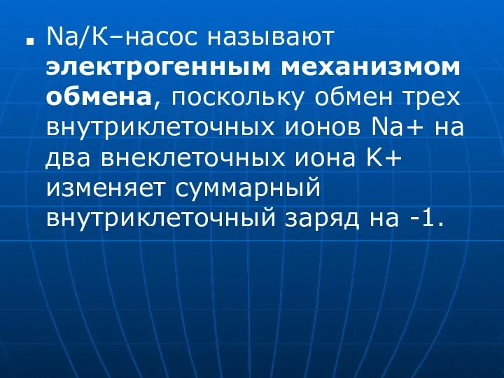 Na/К–насос называют электрогенным механизмом обмена, поскольку обмен трех внутриклеточных ионов Na+