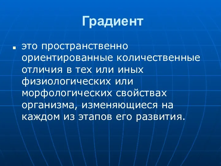 Градиент это пространственно ориентированные количественные отличия в тех или иных физиологических