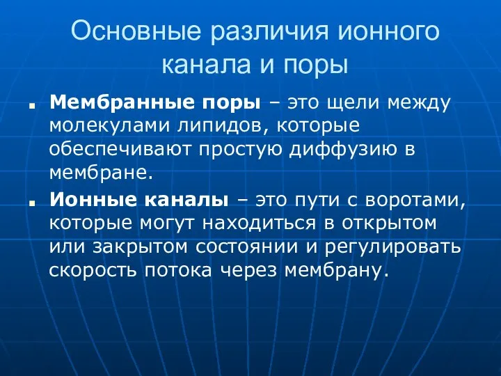 Основные различия ионного канала и поры Мембранные поры – это щели