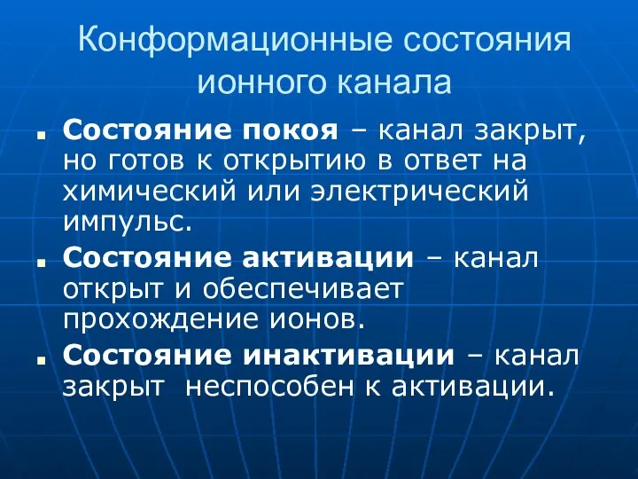 Конформационные состояния ионного канала Состояние покоя – канал закрыт, но готов