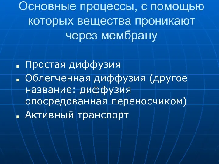 Основные процессы, с помощью которых вещества проникают через мембрану Простая диффузия