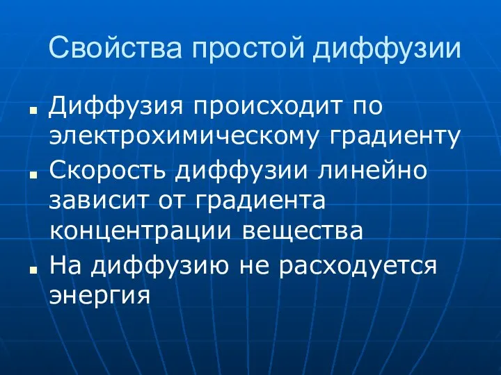 Свойства простой диффузии Диффузия происходит по электрохимическому градиенту Скорость диффузии линейно