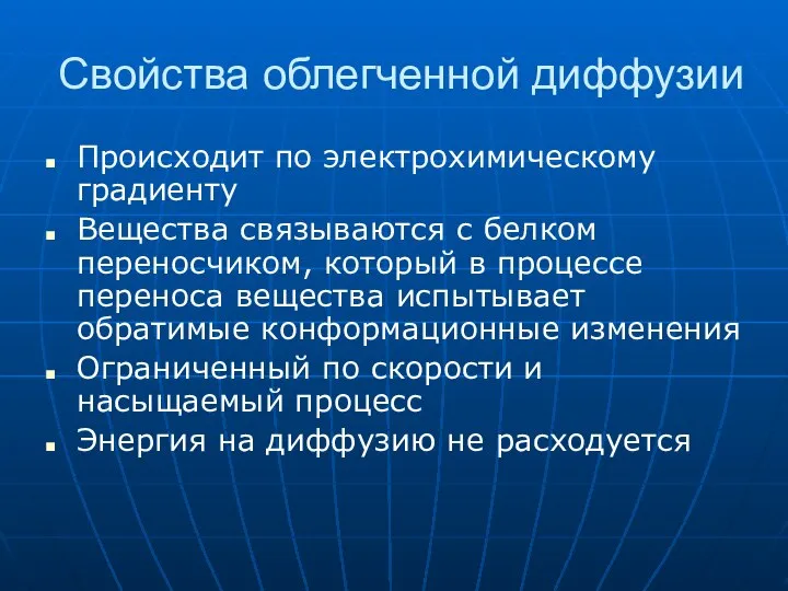 Свойства облегченной диффузии Происходит по электрохимическому градиенту Вещества связываются с белком